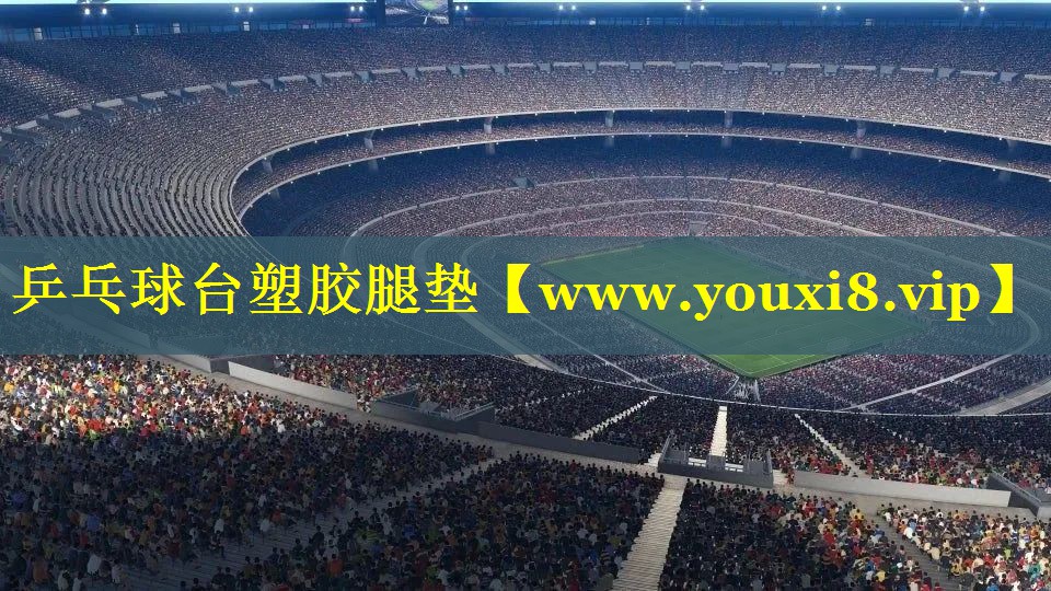 <strong>乒乓球台塑胶腿垫</strong>