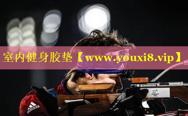 室内健身胶垫