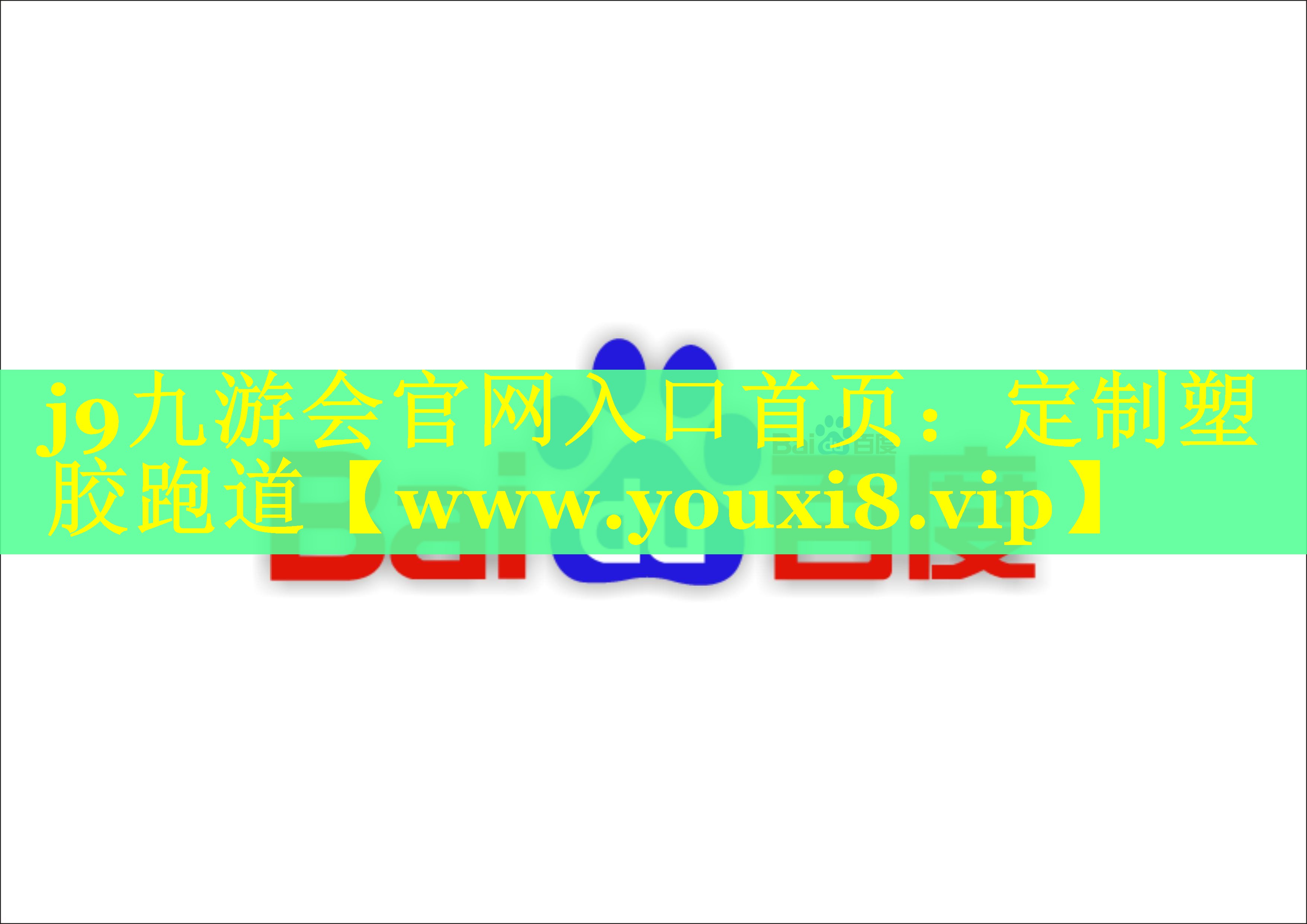 定制塑胶跑道