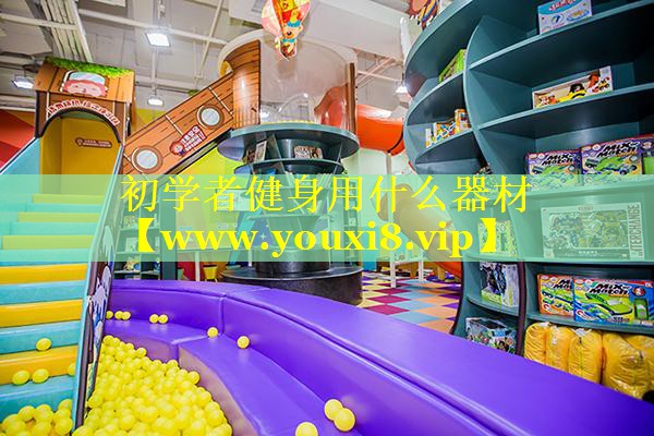 初学者健身用什么器材