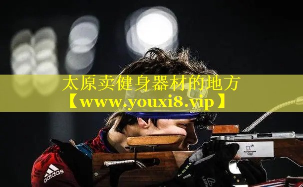 太原卖健身器材的地方