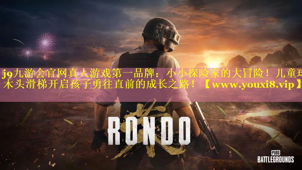 小小探险家的大冒险！儿童球木头滑梯开启孩子勇往直前的成长之路！