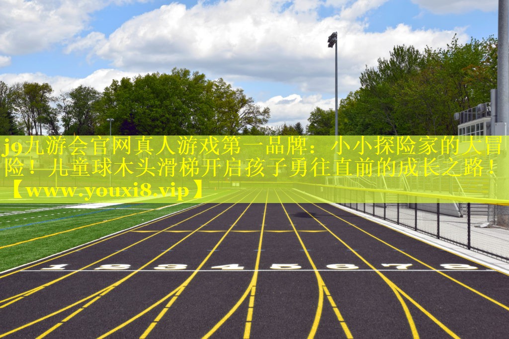 小小探险家的大冒险！儿童球木头滑梯开启孩子勇往直前的成长之路！