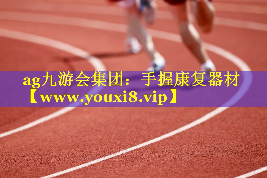 手握康复器材