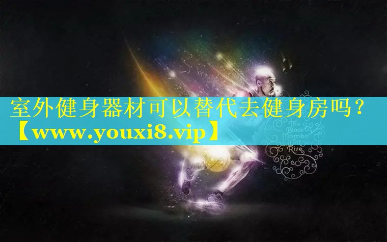 室外健身器材可以替代去健身房吗？
