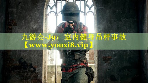 室内健身吊杆事故