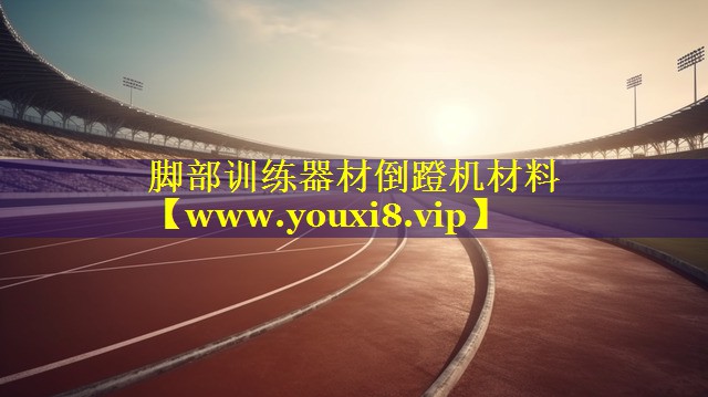 脚部训练器材倒蹬机材料