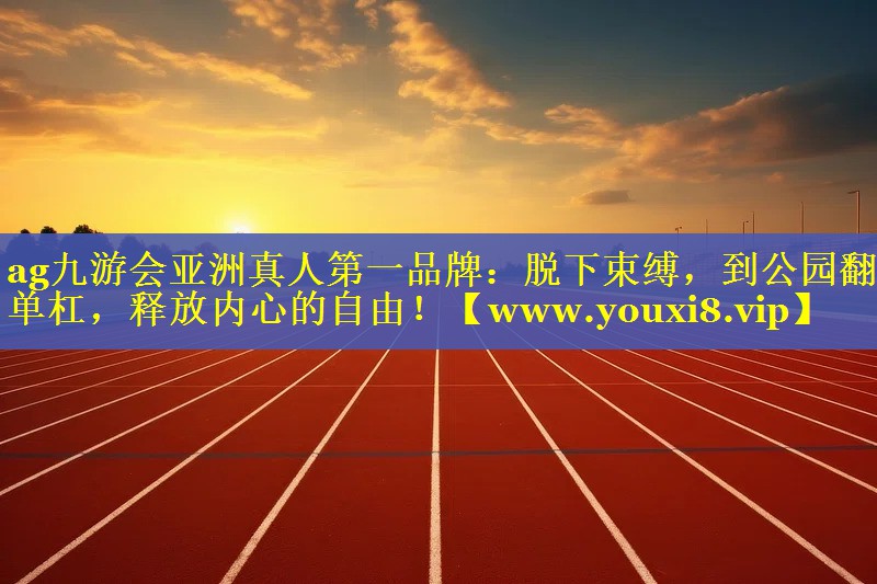 脱下束缚，到公园翻单杠，释放内心的自由！