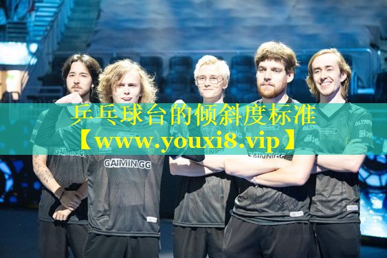 乒乓球台的倾斜度标准