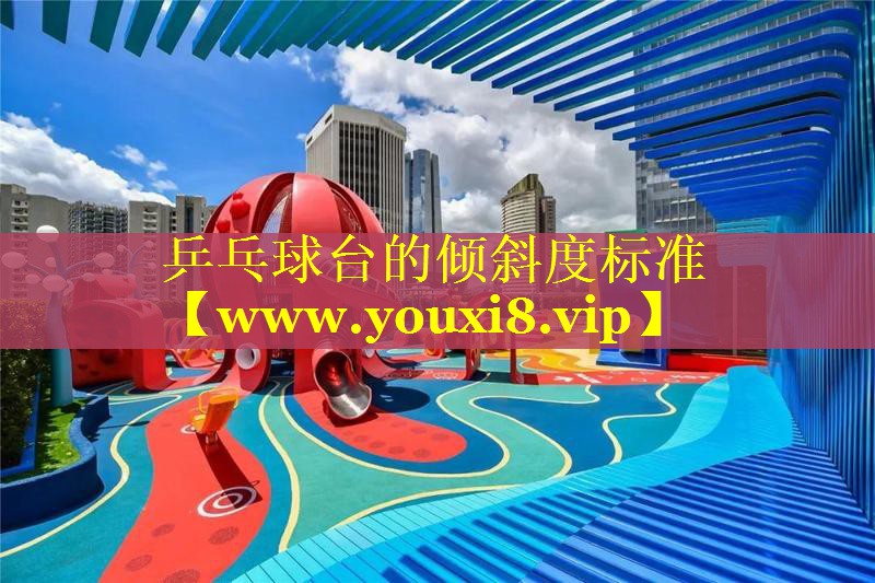 乒乓球台的倾斜度标准