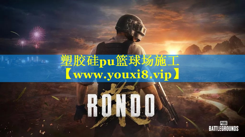 塑胶硅pu篮球场施工