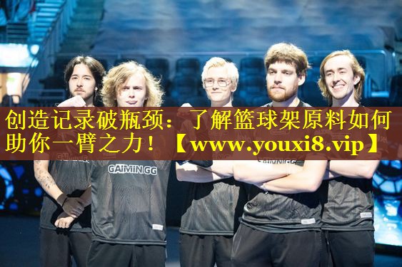 创造记录破瓶颈：了解篮球架原料如何助你一臂之力！