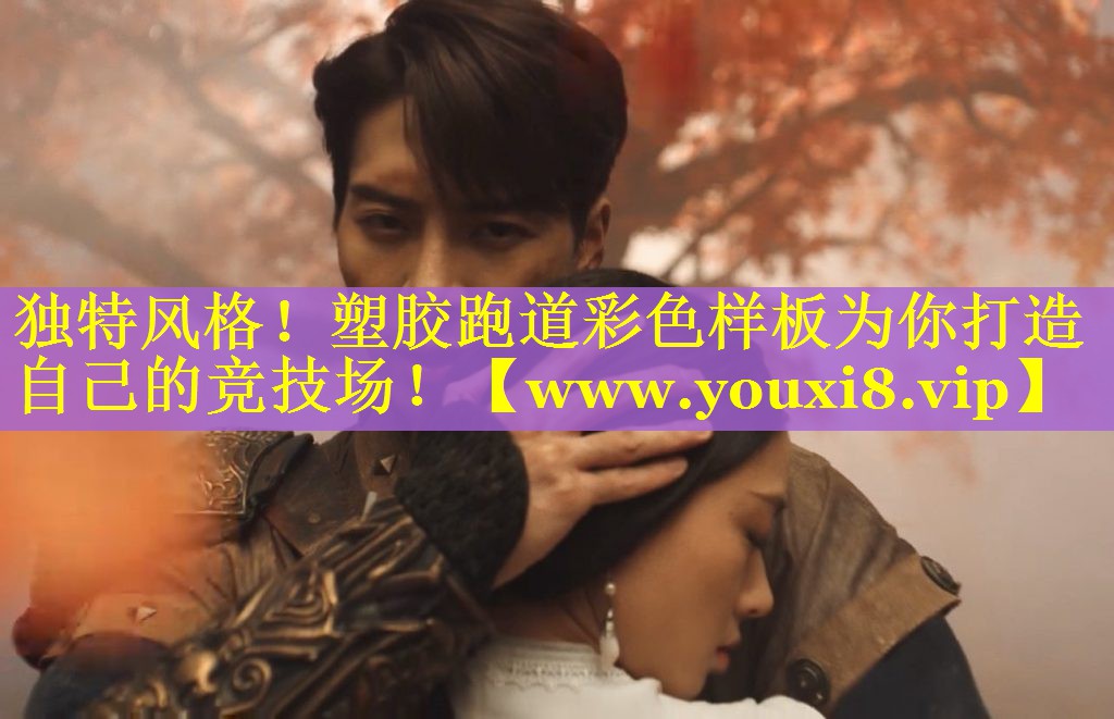 独特风格！塑胶跑道彩色样板为你打造自己的竞技场！