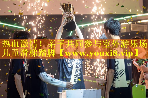 热血激情！亲子共同参与室外游乐场儿童滑梯踏脚