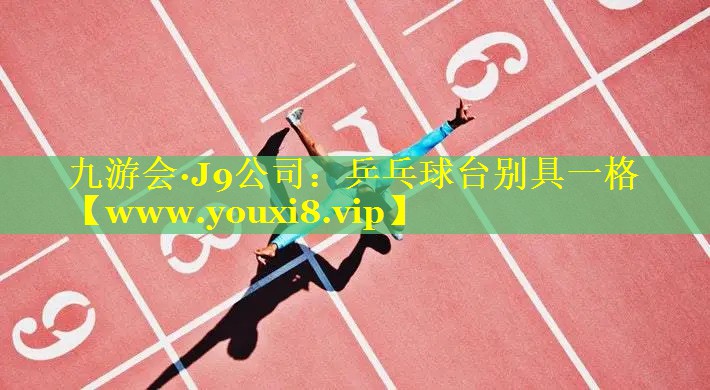 乒乓球台别具一格