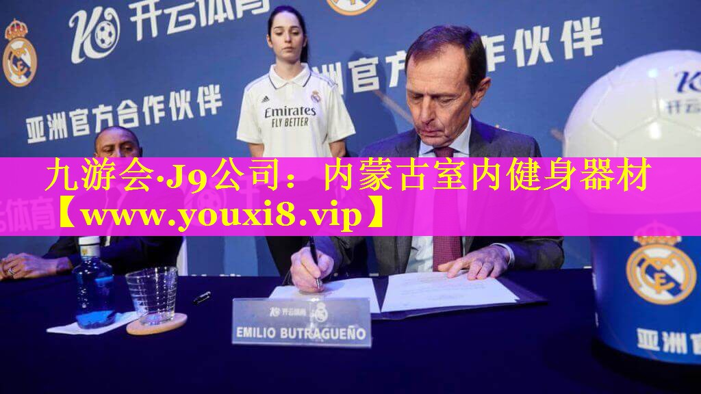 内蒙古室内健身器材