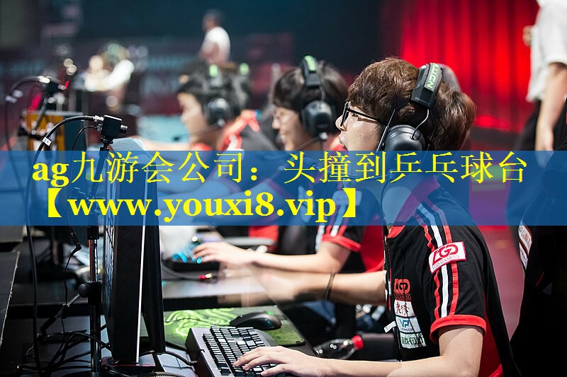 头撞到乒乓球台