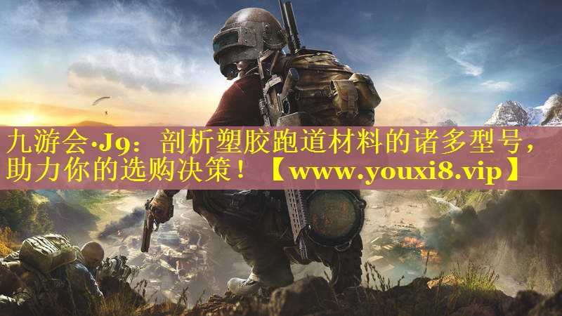 剖析塑胶跑道材料的诸多型号，助力你的选购决策！