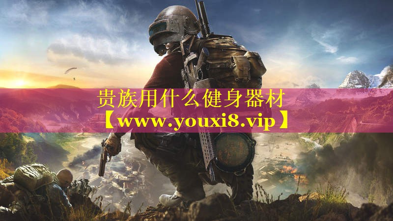 贵族用什么健身器材