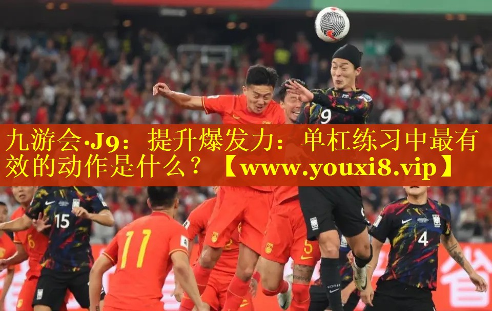 提升爆发力：单杠练习中最有效的动作是什么？