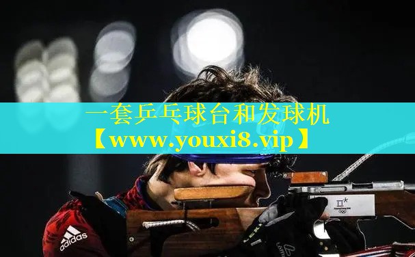 一套乒乓球台和发球机