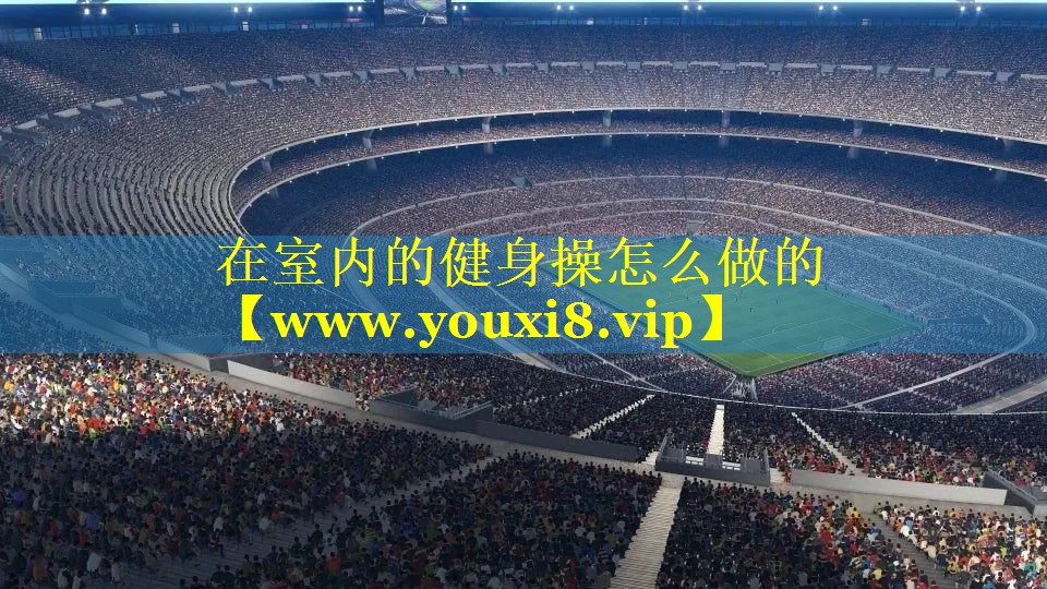 在室内的健身操怎么做的